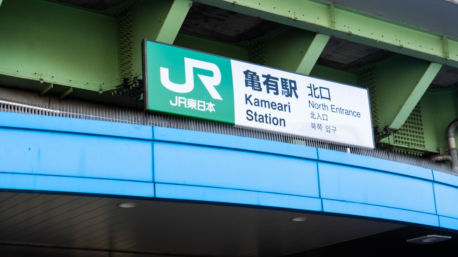 亀有駅 (3)
